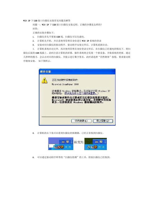 WIN XP下USB接口扫描仪安装常见问题及解答