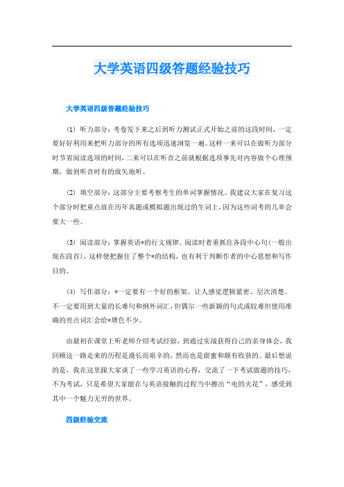 大学英语四级答题经验技巧