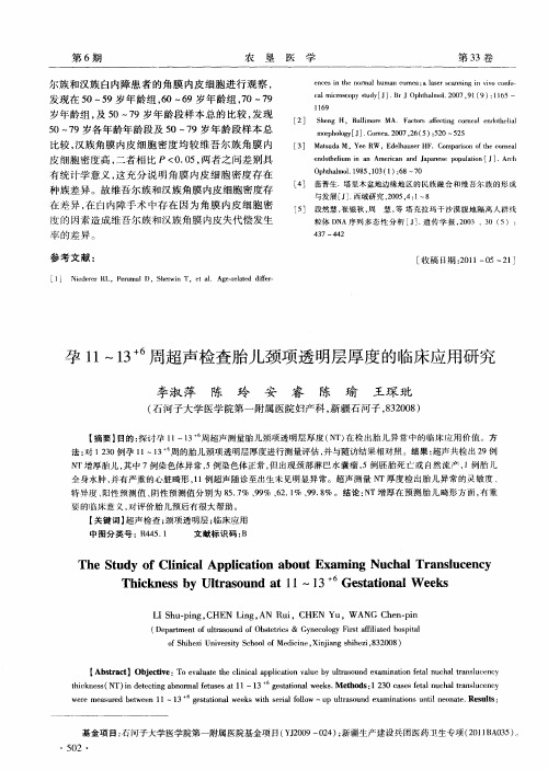 孕11-13+6周超声检查胎儿颈项透明层厚度的临床应用研究