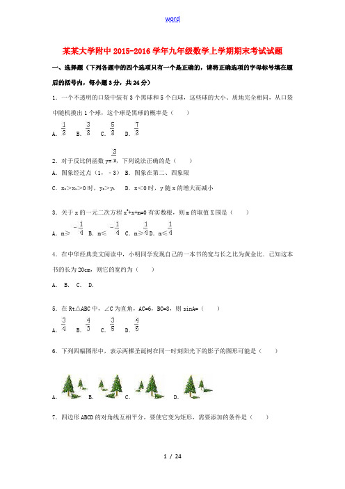 大学附中九年级数学上学期期末考试试题(含解析) 青岛版-青岛版初中九年级全册数学试题