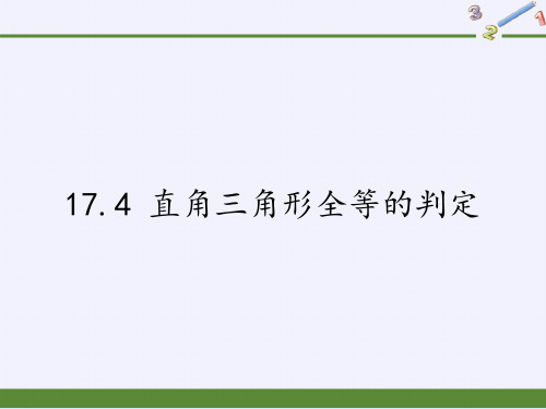 冀教版八年级上册 数学 课件 17.4 直角三角形全等的判定