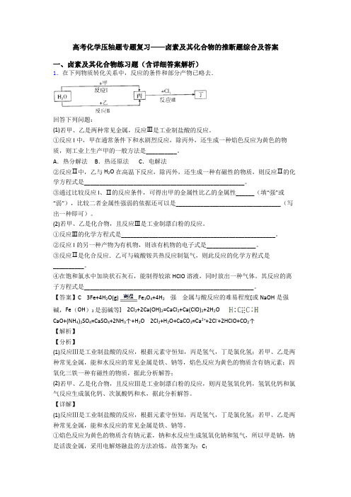 高考化学压轴题专题复习——卤素及其化合物的推断题综合及答案