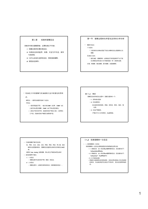 第二章烃类热裂解反应