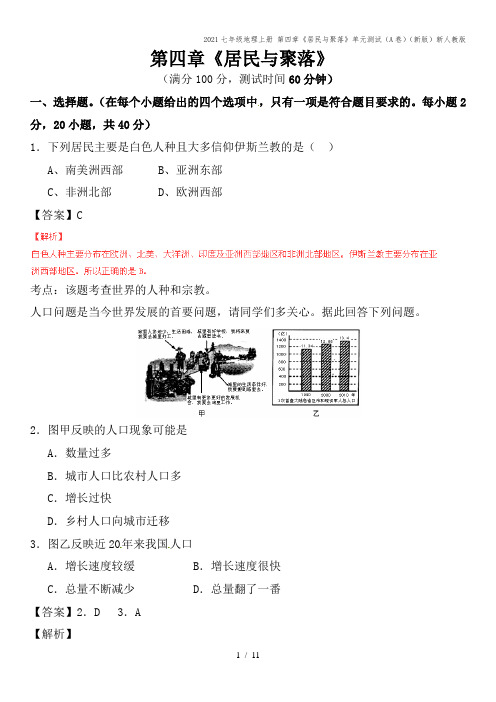 2021七年级地理上册 第四章《居民与聚落》单元测试(A卷)(新版)新人教版