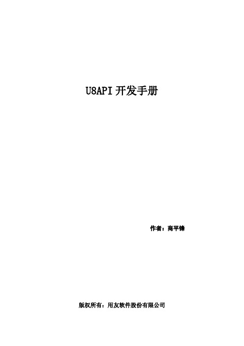 U8API开发手册(C#版)