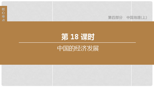 2020中考地理复习方案 第四部分 中国地理(上)第18课时 中国的经济发展课件