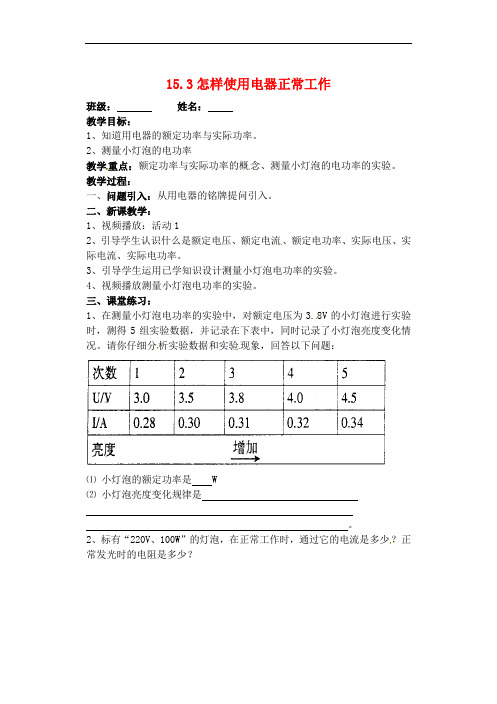 广东省广宁县木格中学九年级物理上册 15.3 怎样使用电器正常工作教案 粤教沪版