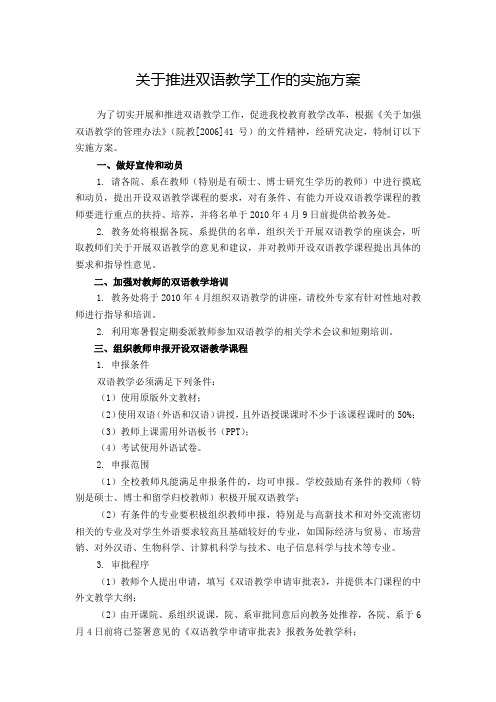 关于推进双语教学工作的实施方案