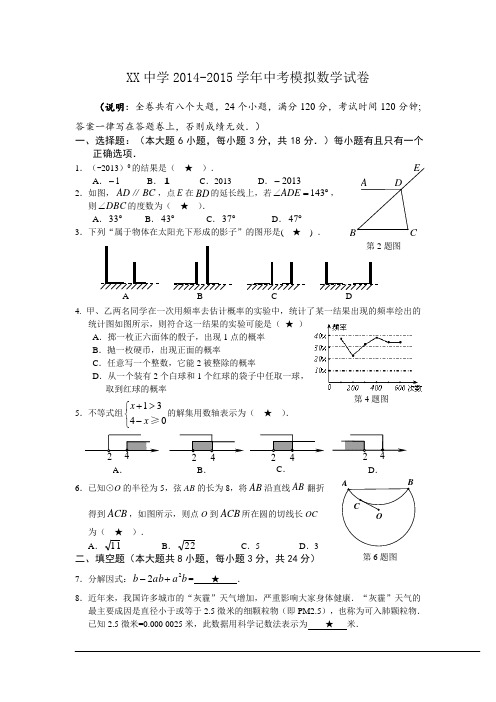 【最新原创】中学2014-2015学年中考模拟数学试卷(含答案)
