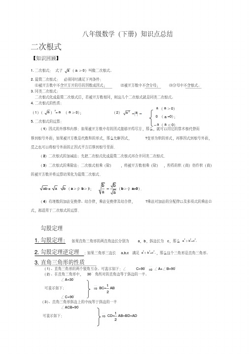 新人教版八年级数学下册知识点总结归纳(1)