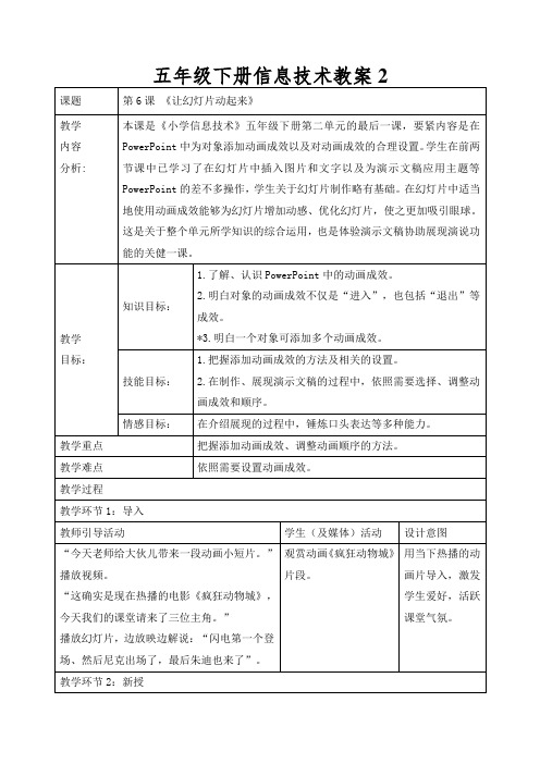 五年级下册信息技术教案2.6让幻灯片动起来｜浙江摄影版( 新 )