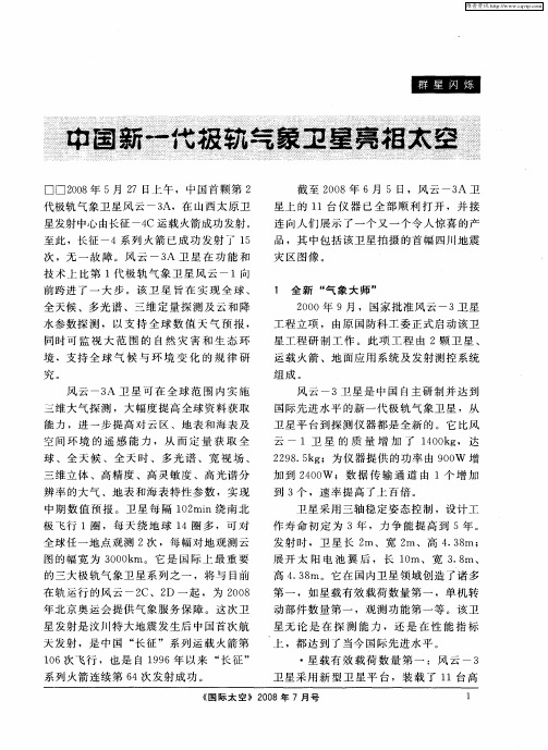 中国新一代极轨气象卫星亮相太空