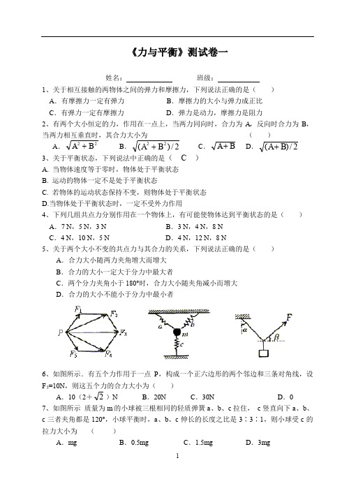 2019-2020年高中物理必修1《力与平衡》单元测试卷(一)