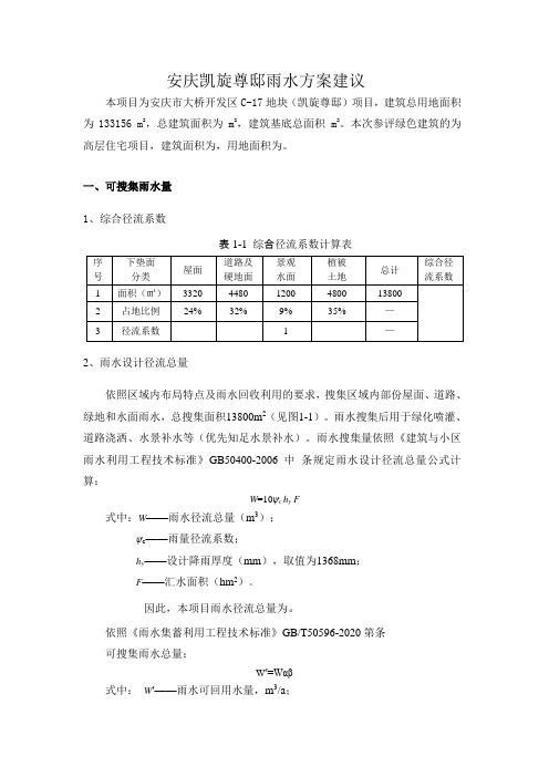 雨水搜集利用蓄水池容积计算书