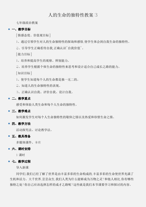 (七年级政治教案)人的生命的独特性教案3