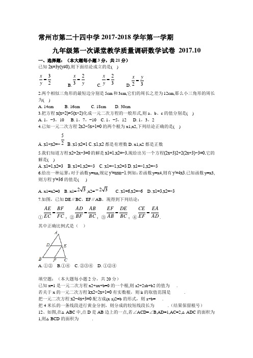 最新常州市第二十四中学九年级2017-2018学年第一学期数学