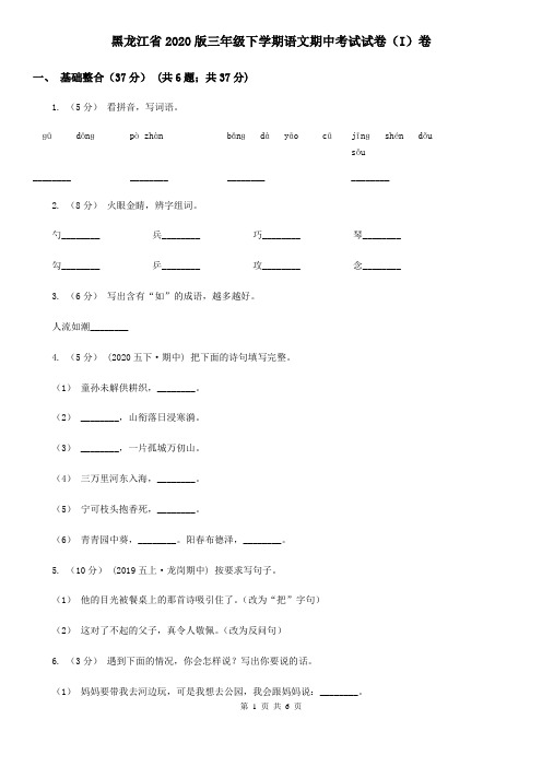 黑龙江省2020版三年级下学期语文期中考试试卷(I)卷