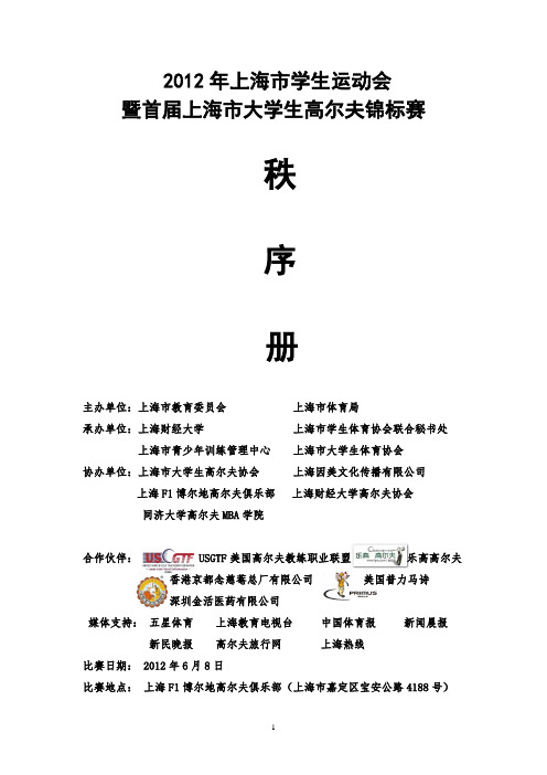 2012上海市学生运动会暨上海市首届高尔夫锦标赛 裁判长：李卓骏