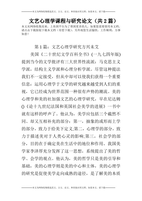 文艺心理学课程与研究论文(共2篇)