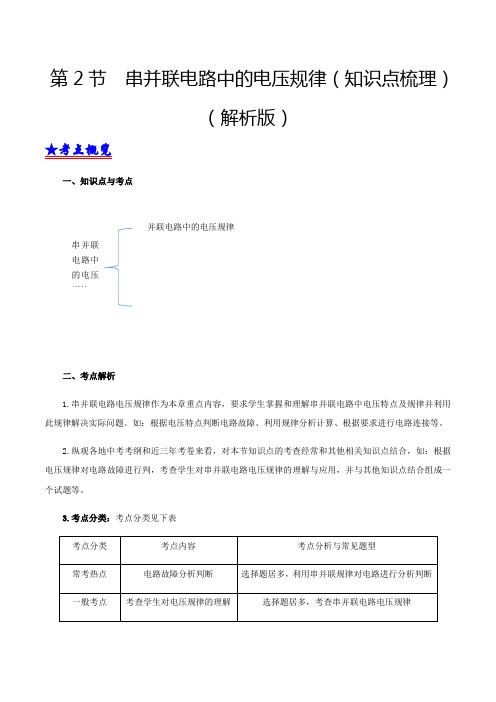 中考物理第2节串并联电路中的电压规律(知识点梳理解析版)