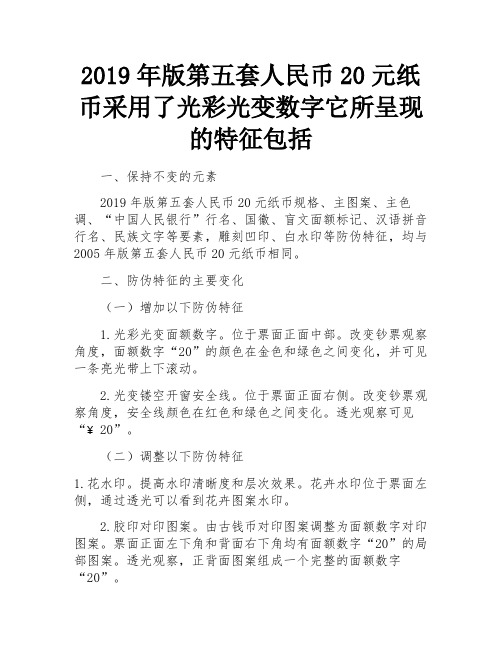 2019年版第五套人民币20元纸币采用了光彩光变数字它所呈现的特征包括