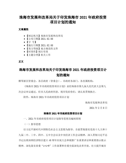 珠海市发展和改革局关于印发珠海市2021年政府投资项目计划的通知