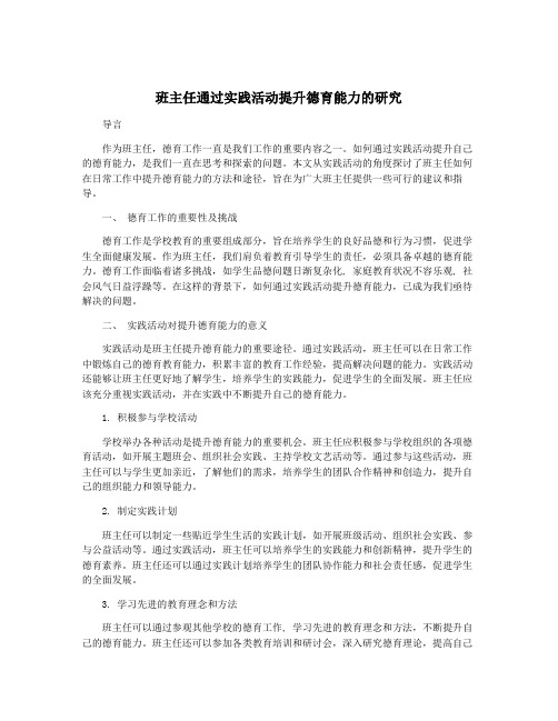 班主任通过实践活动提升德育能力的研究