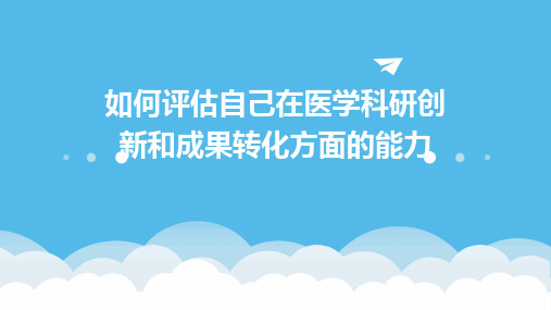 如何评估自己在医学科研创新和成果转化方面的能力