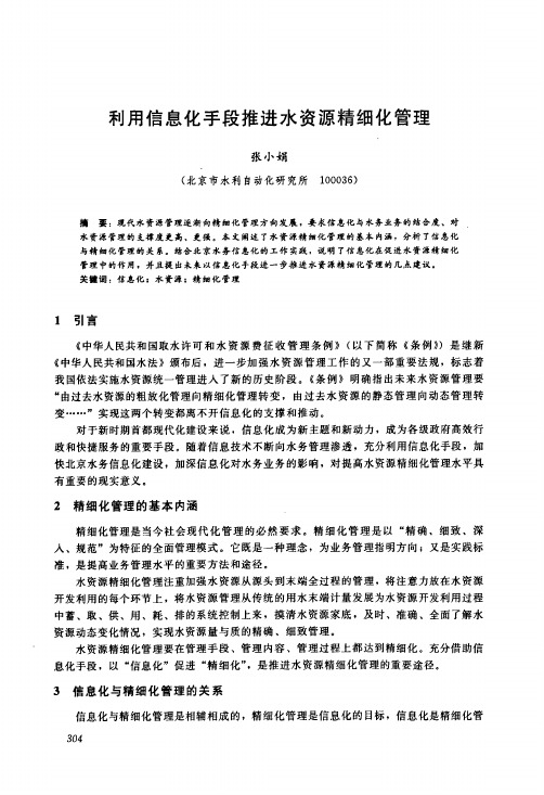 利用信息化手段推进水资源精细化管理