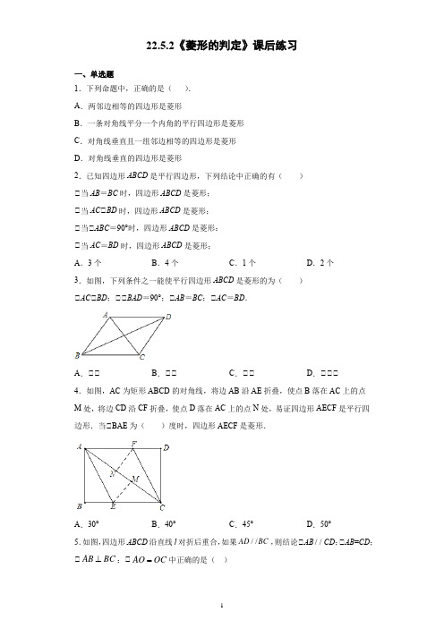 2020-2021学年八年级下册冀教版数学22.5.2《菱形的判定》课后练习含答案