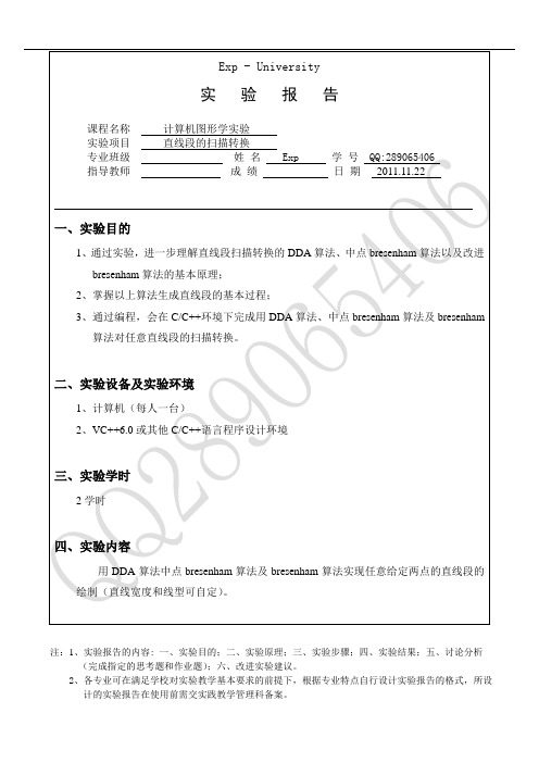 直线段的扫描转换_计算机专业_OpenGL实验_Exp