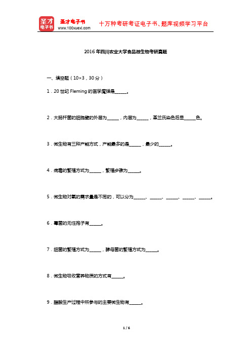 2016年四川农业大学食品微生物考研真题【圣才出品】