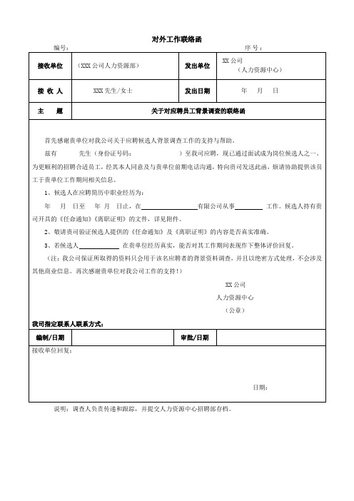 【绝对实用】人力资源对外工作联络函