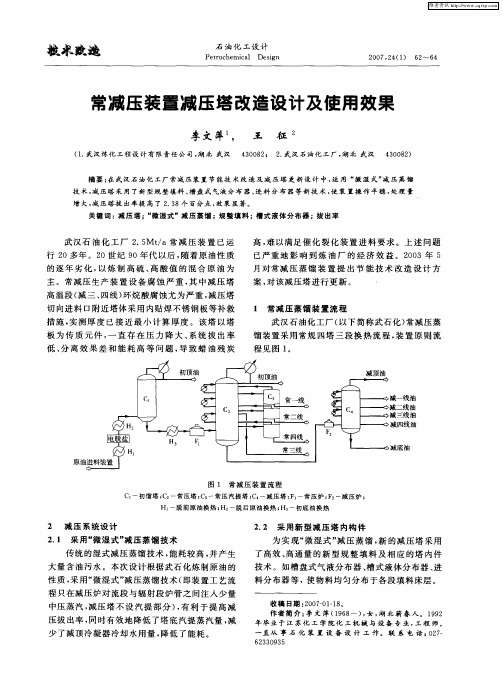 常减压装置减压塔改造设计及使用效果