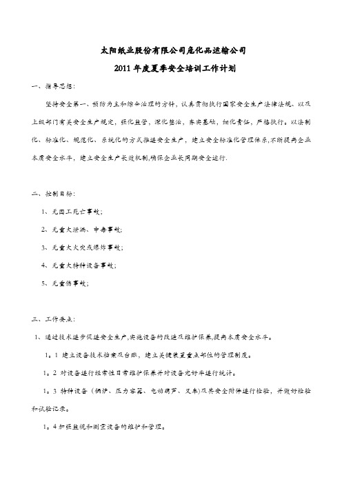 危化品运输夏季六防学习材料