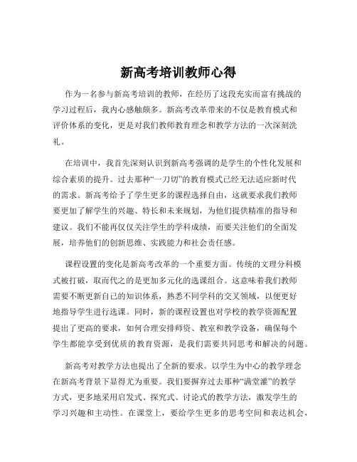 新高考培训教师心得