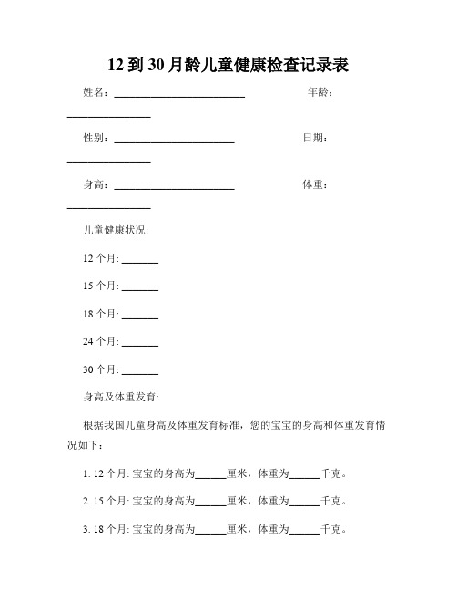 12到30月龄儿童健康检查记录表