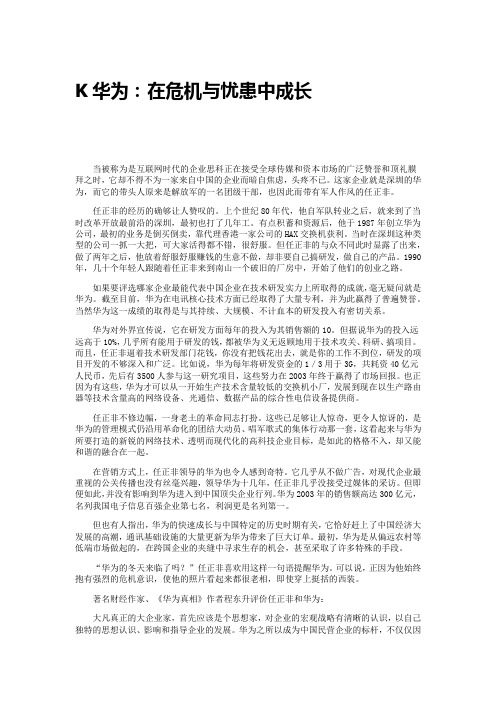 【任正非的神秘企业家】K华为：在危机与忧患中成长