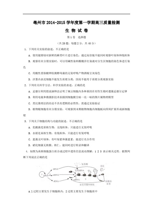 高三生物月考试题带答案-安徽省亳州市2015届高三上学期质量检测