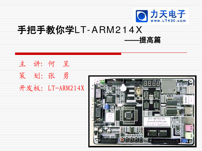 01 第一讲 IAR讲解及运行第一个C程序--力天手把手教你学ARM之LPC2148提高篇