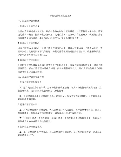 公墓运营管理实施方案