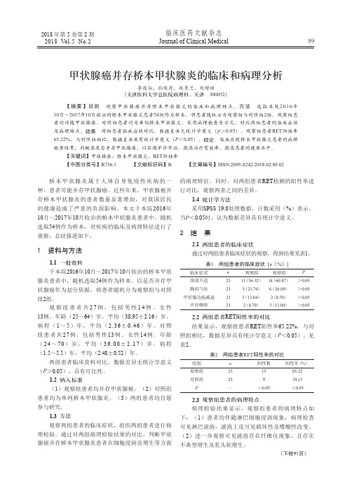 甲状腺癌并存桥本甲状腺炎的临床和病理分析