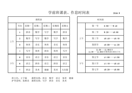 学前班课表、作息时间表