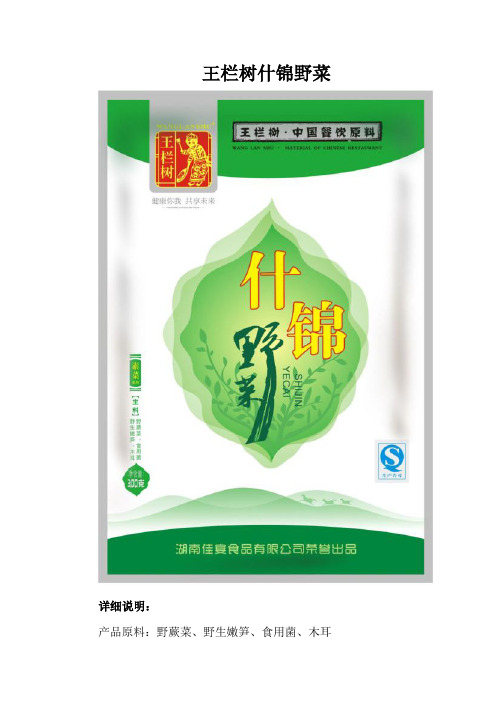 王栏树什锦野菜菜谱