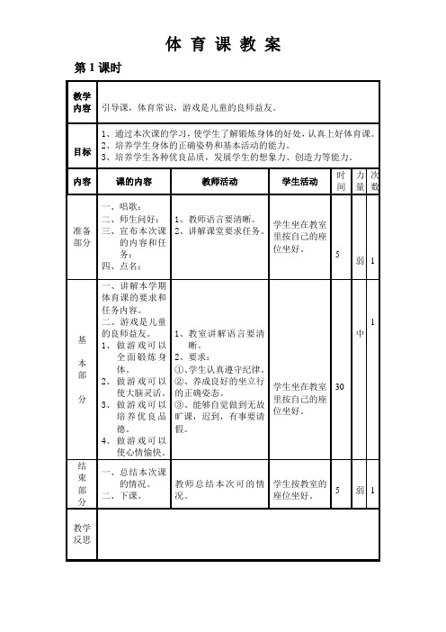 一年级上册体育集体备课教案