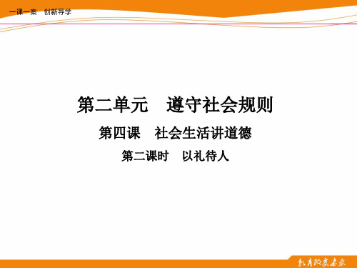 第四课  社会生活讲道德  第二课时  以礼待人