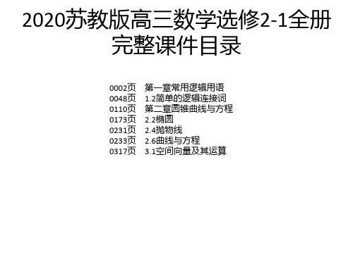 2020苏教版高三数学选修2-1全册完整课件