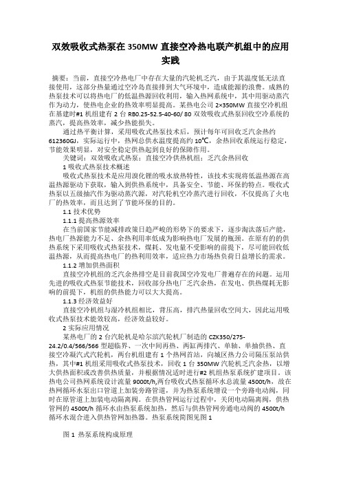 双效吸收式热泵在350MW直接空冷热电联产机组中的应用实践