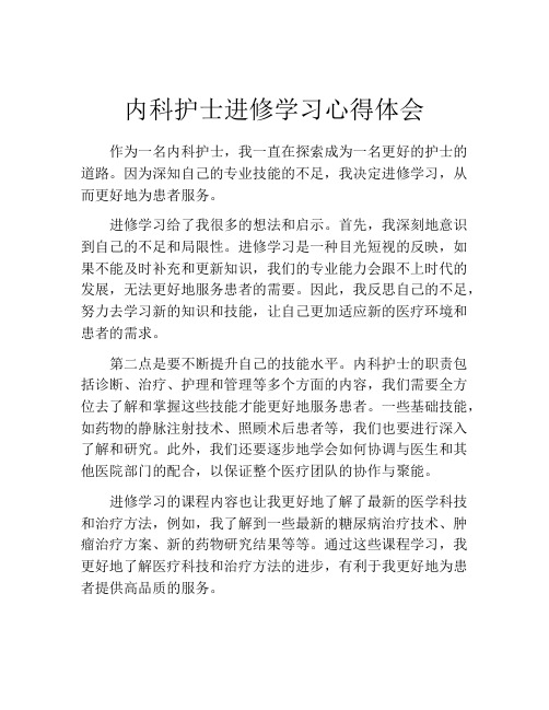 内科护士进修学习心得体会