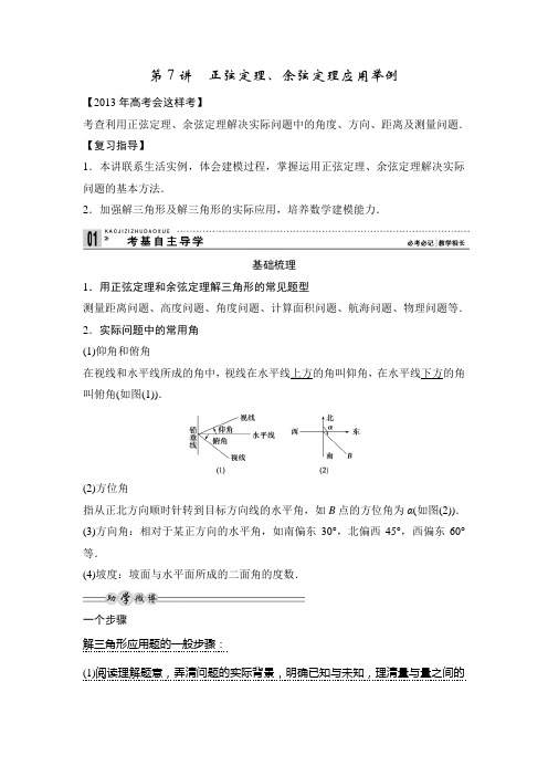 正弦定理余弦定理应用举例